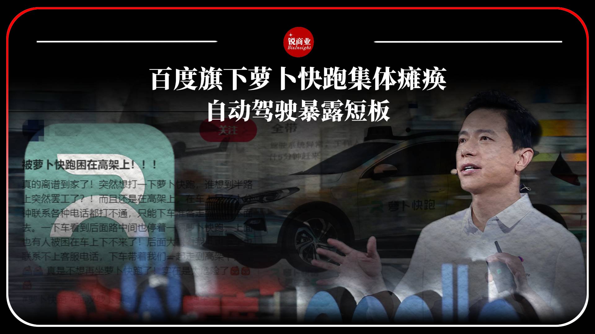 百度萝卜快跑集体瘫痪，自动驾驶暴露短板