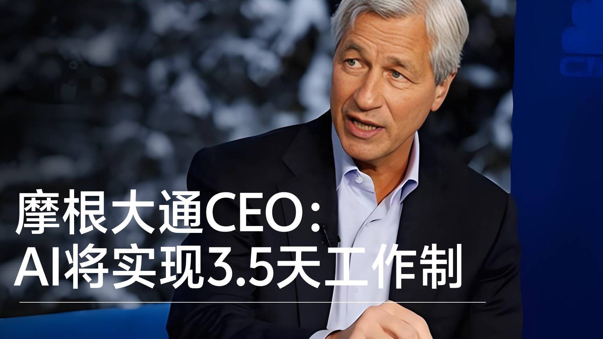 摩根大通CEO：AI将实现3.5天工作制 人类寿命有望达到100岁丨前沿抢先看