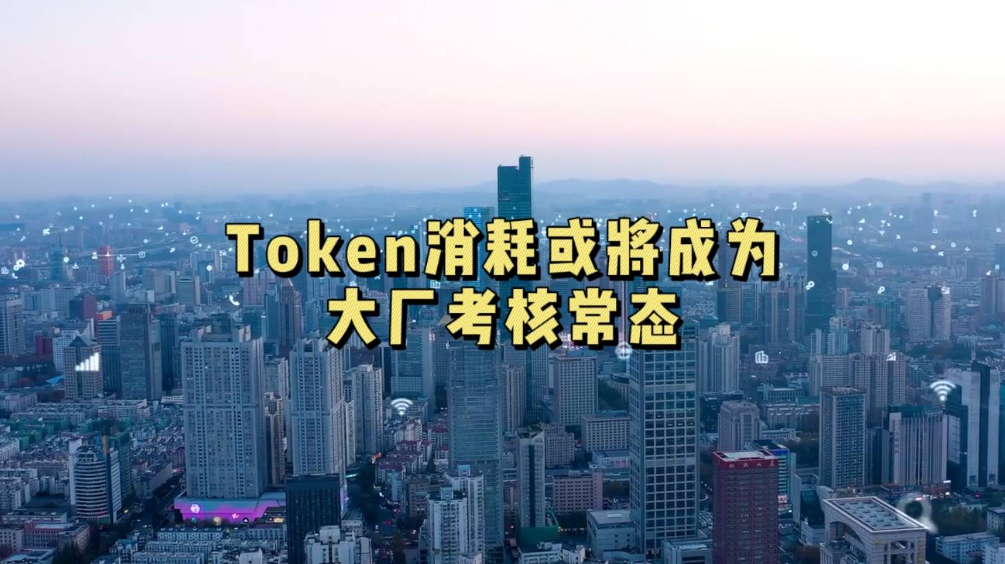 Token消耗或将成为大厂考核常态