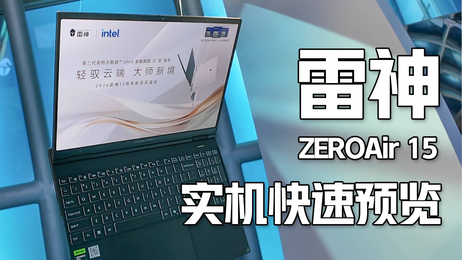 1.54kg，最高195W功耗？雷神ZeroAir15真机摸到了！