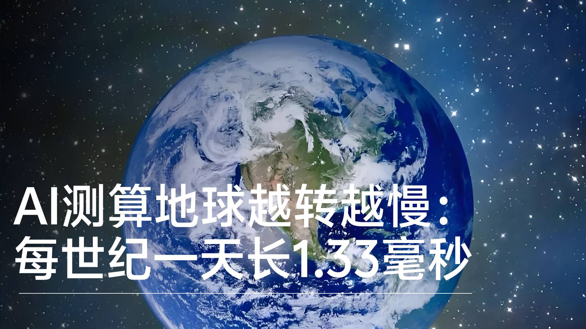 科学家用AI测算：地球越转越慢，每世纪一天长1.33毫秒丨前沿抢先看
