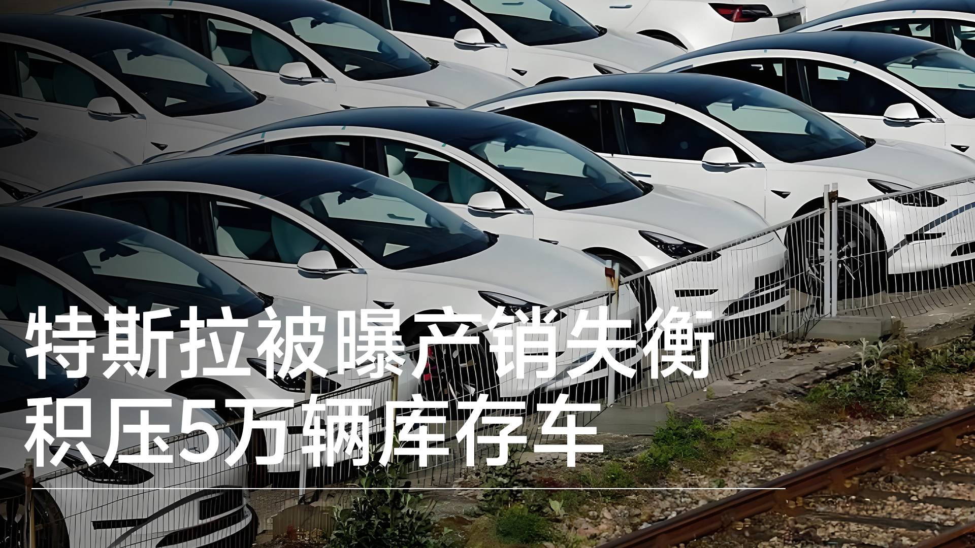 特斯拉被曝产销失衡 积压5万辆库存车丨钛度车库
