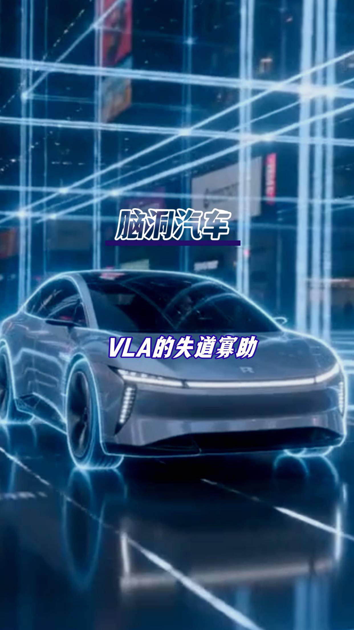 曾经被吹成行业共识的VLA，为什么失宠了？