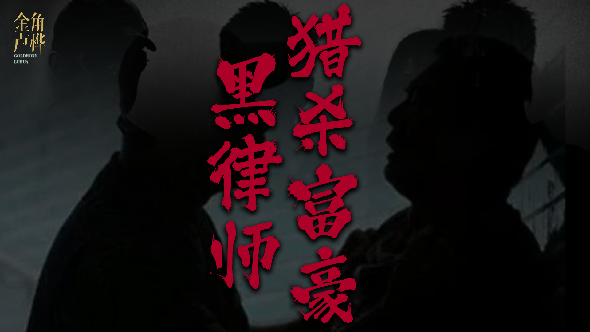 这是一个针对富豪的局，潜伏的“黑律师”，正在猎场等你
