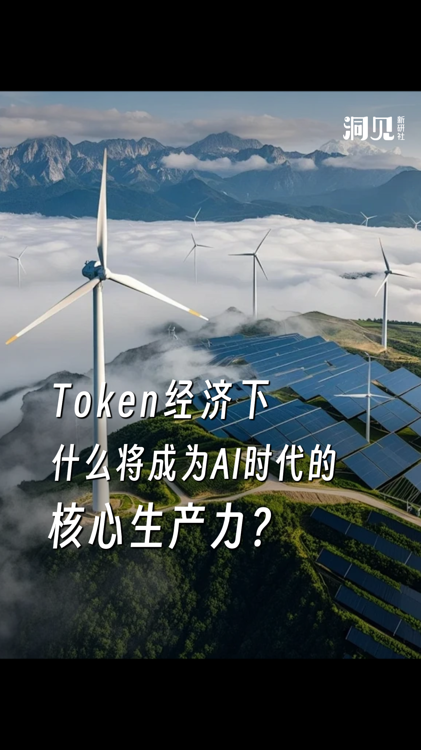 Token经济下，什么将成为AI时代的核心生产力？