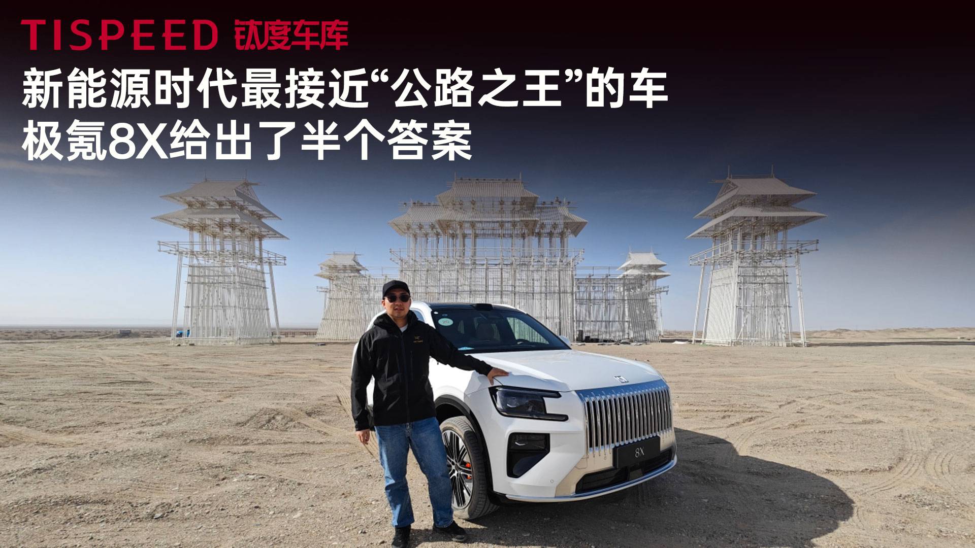 新能源时代最接近“公路之王”的车，极氪8X给出了半个答案