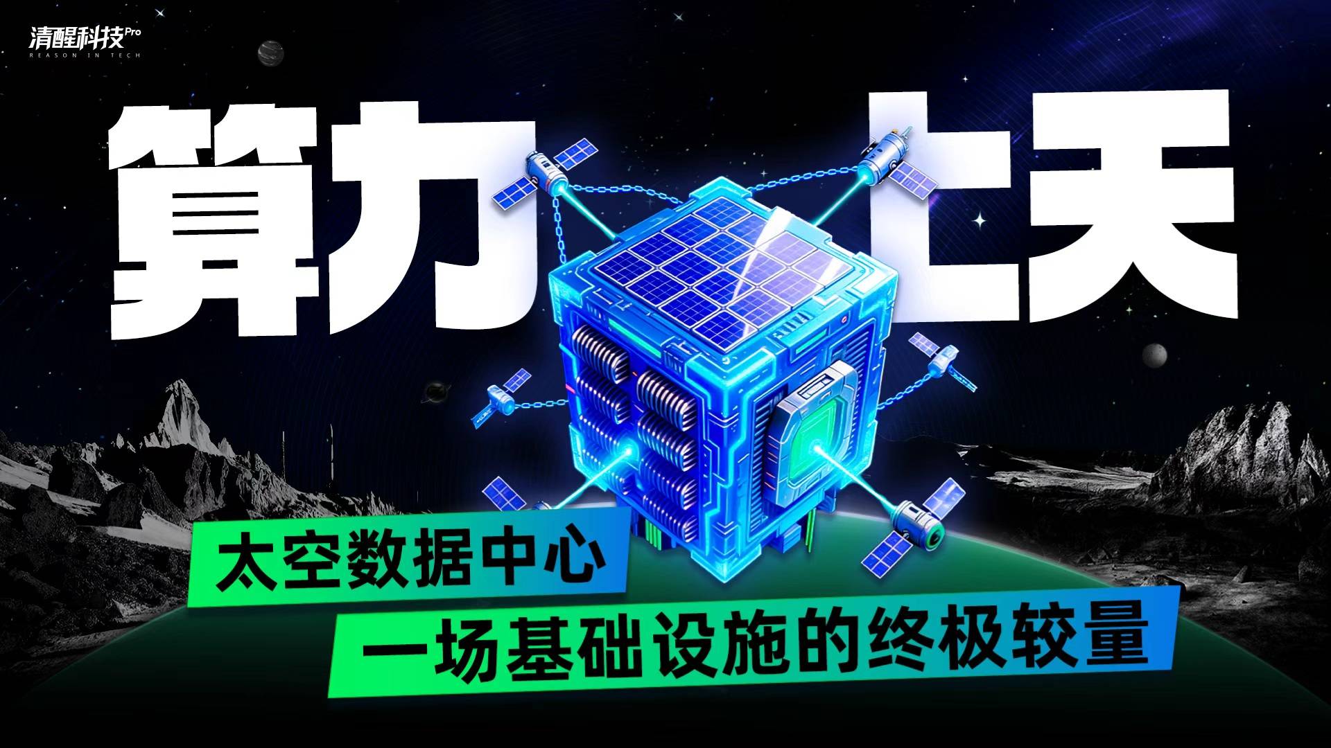 算力上天 太空数据中心 一场基础设施的终极较量