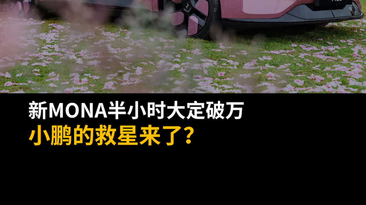 新MONA半小时大定破万，小鹏的救星来了？