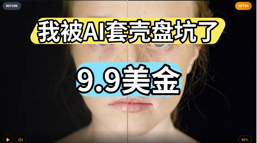 我被AI网站割了，9.9美金真实踩坑，教你3招速追回止损