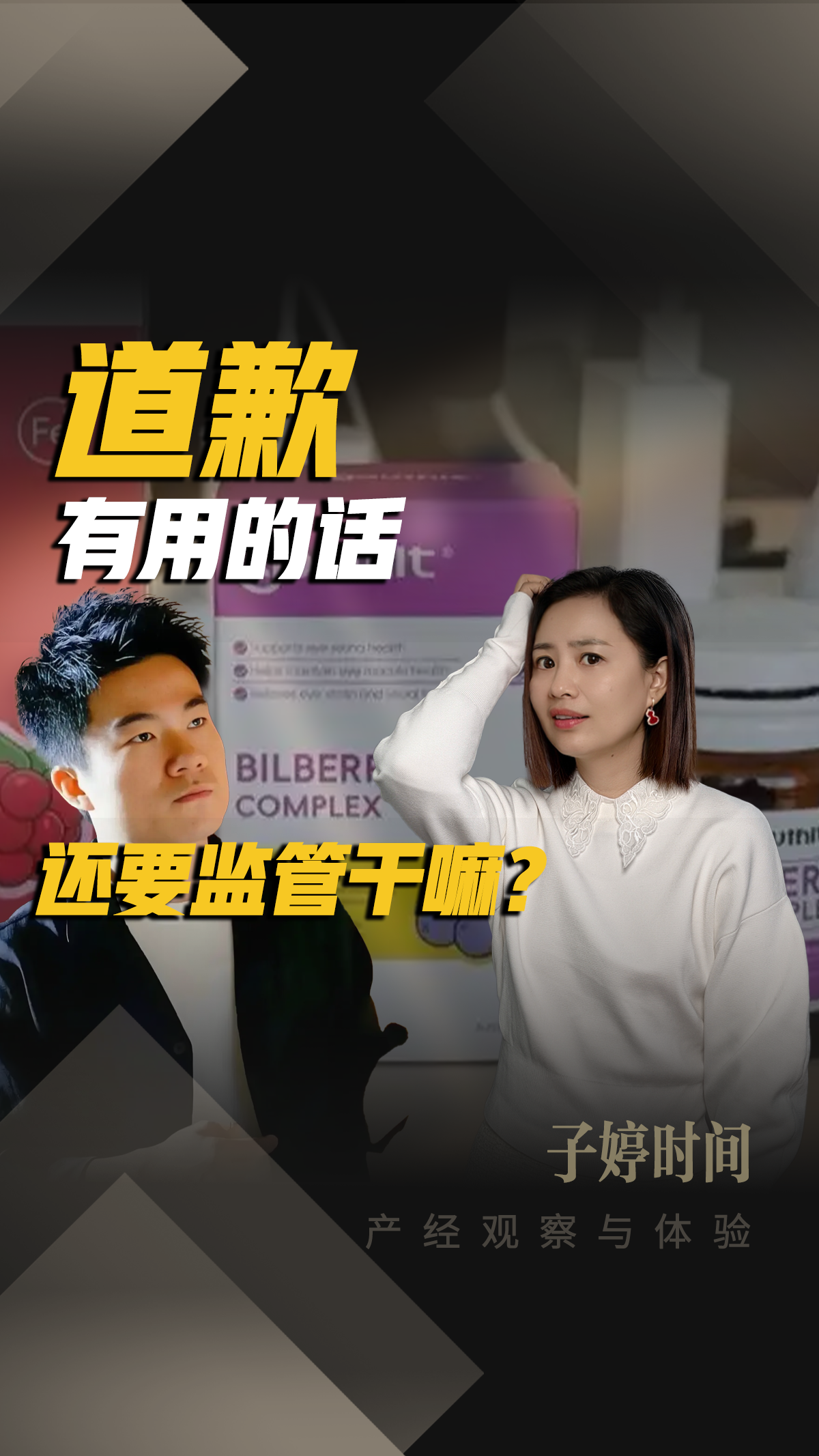 道歉有用的话，还要监管干嘛？