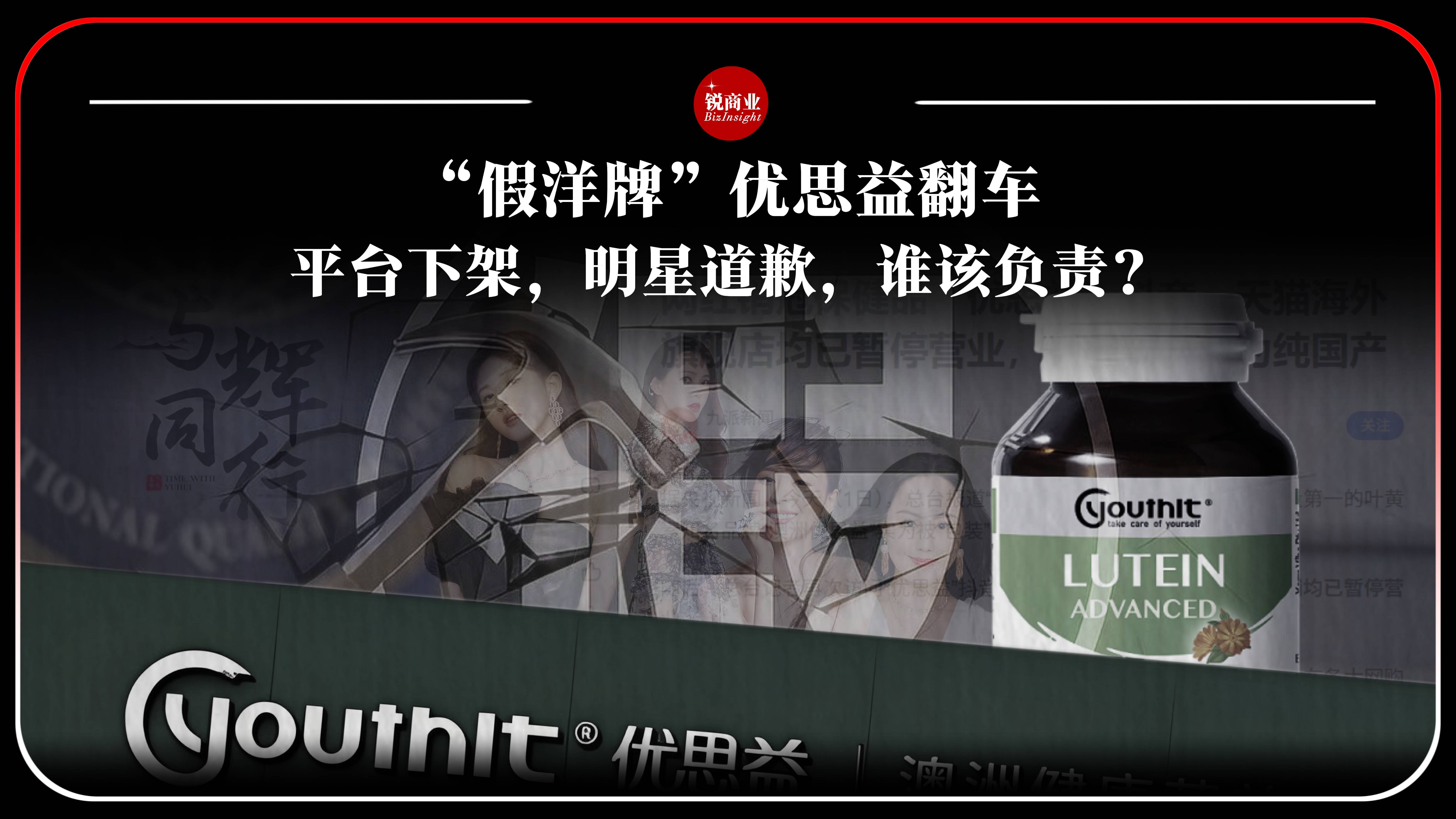 “假洋牌” 优思益翻车，平台下架，明星道歉，谁该负责？