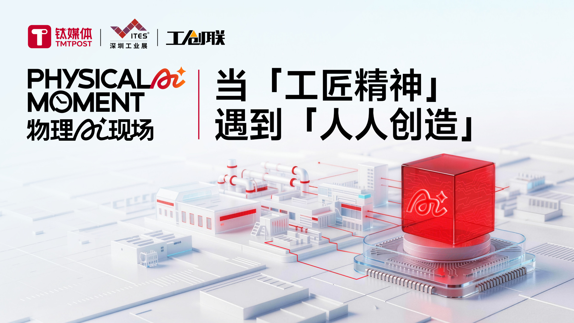 当「工匠精神」 遇到「人人创造」