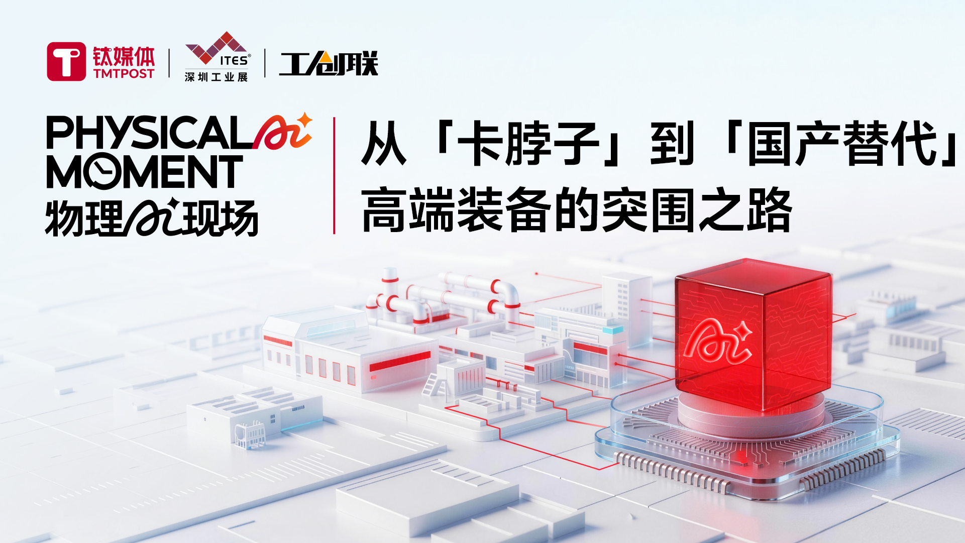 从「卡脖子」到「国产替代」 高端装备的突围之路