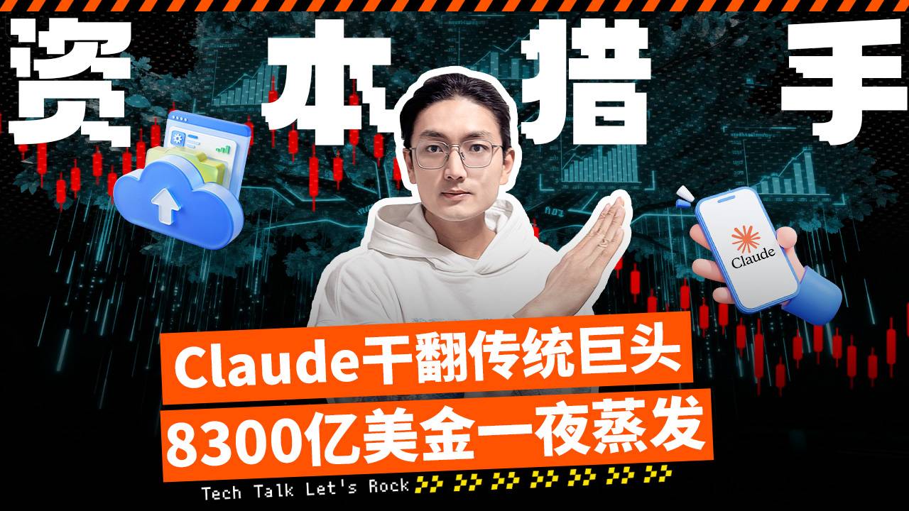 Claude干翻传统巨头，8300亿美金一夜蒸发