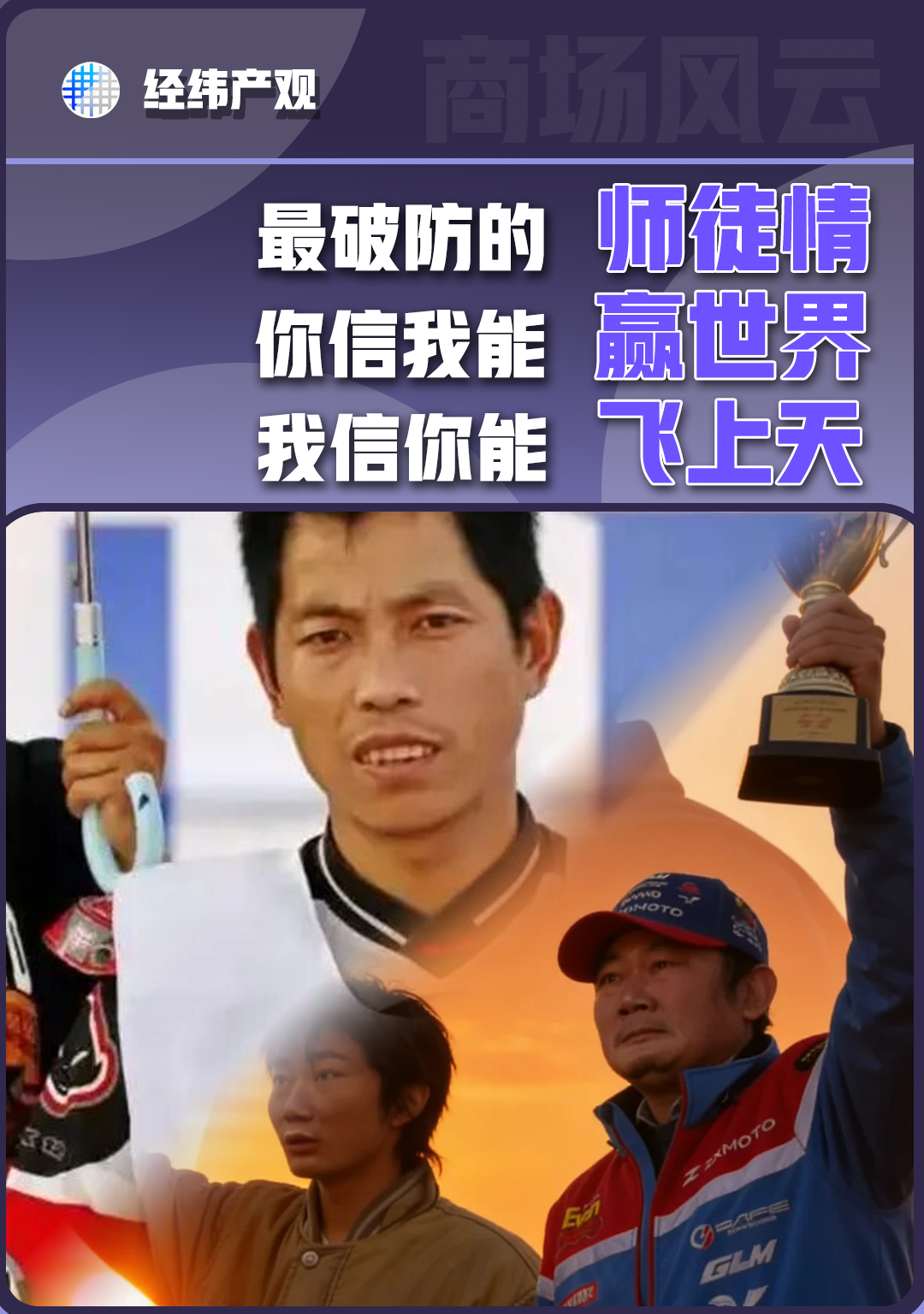 最破防的师徒情：你信我能赢世界，我信你能飞上天