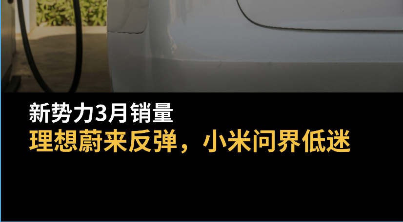 新势力3月销量：理想蔚来反弹，小米问界低迷