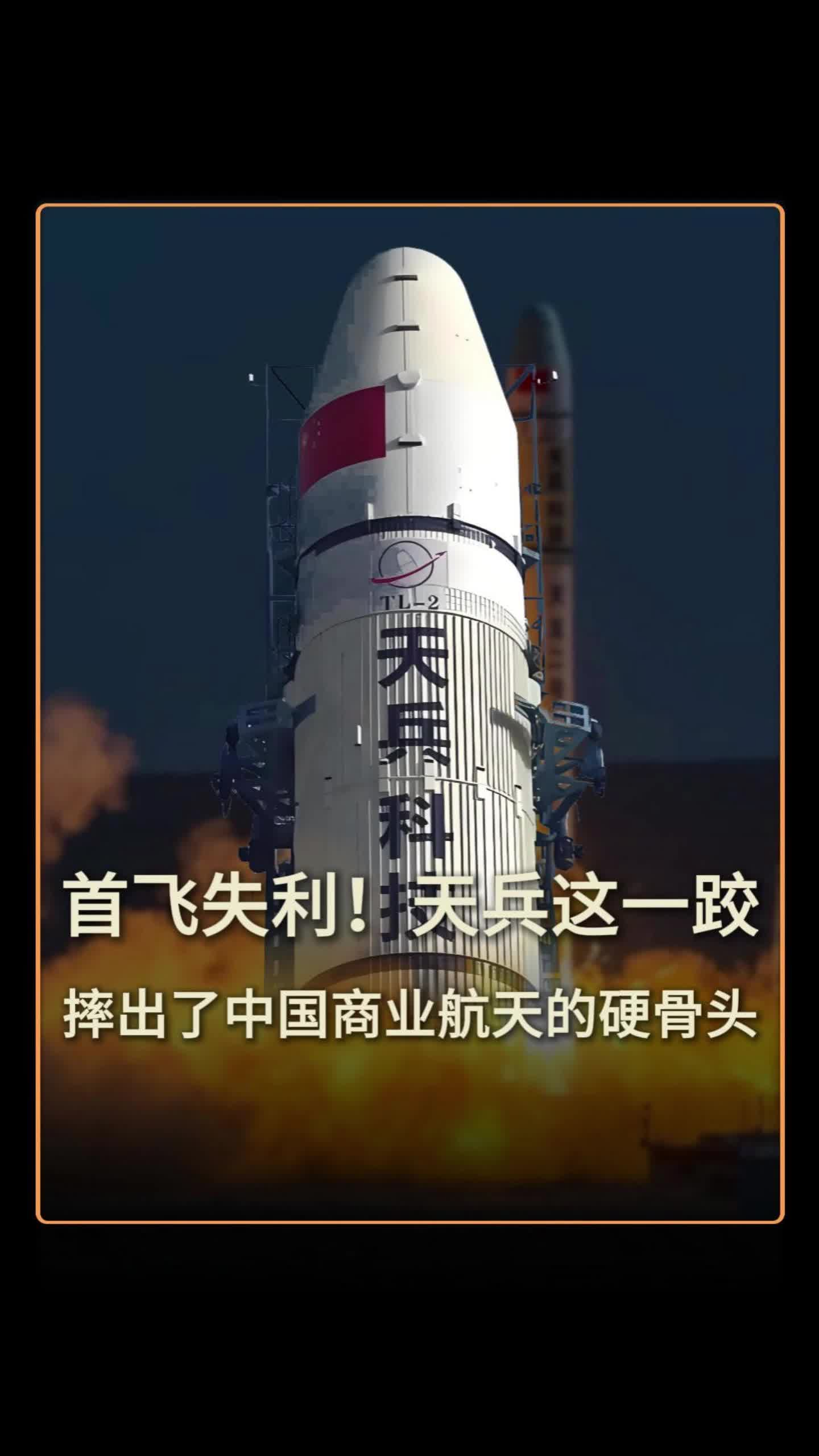 首飞失利！天兵这一跤摔出了中国商业航天的硬骨头