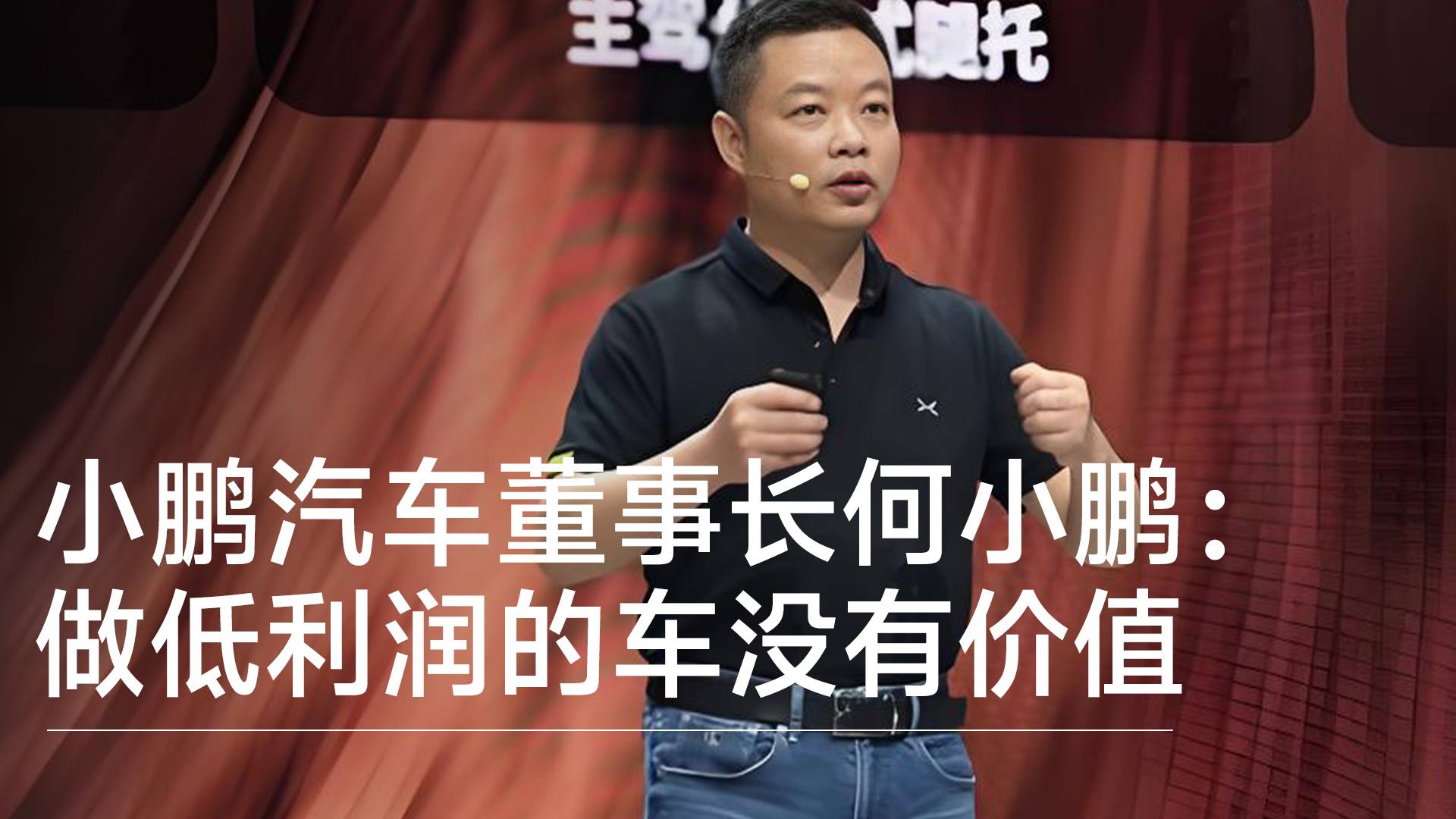 小鹏汽车董事长何小鹏：做低利润的车没有价值，不碰10万元以内的车丨钛度车库