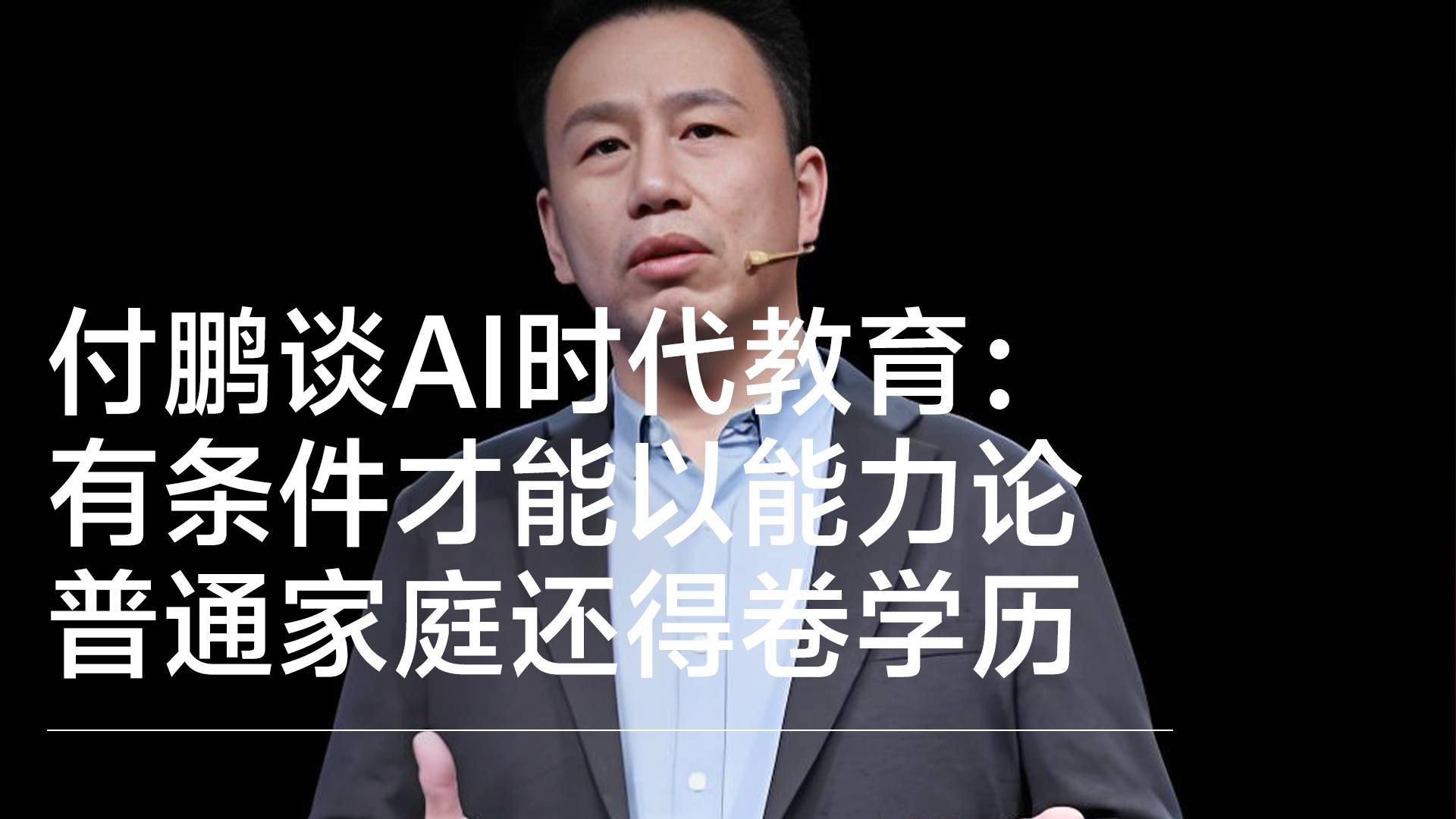 付鹏谈AI时代教育：有条件才能以能力论 普通家庭还得卷学历丨视讯速递