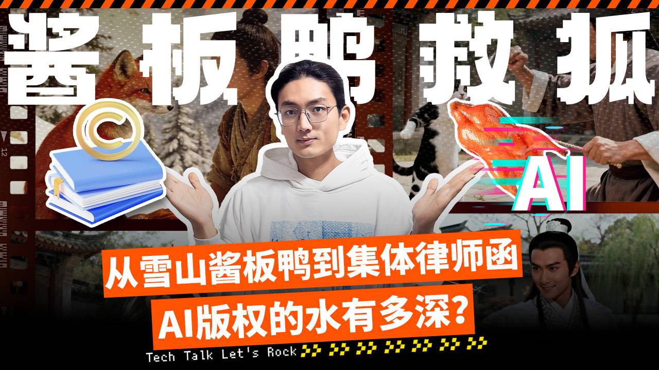 酱板鸭救狐 从雪山酱板鸭到集体律师函 AI版权的水有多深？