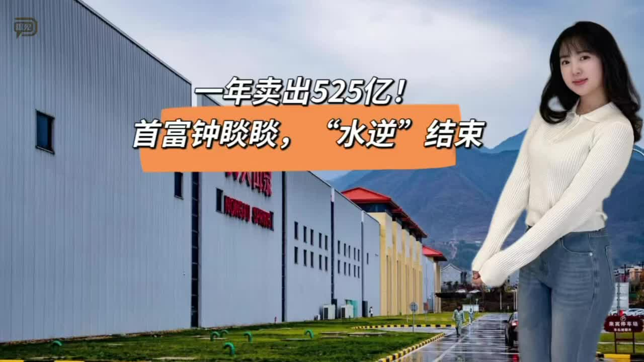 一年卖出525亿！首富钟睒睒，“水逆”结束