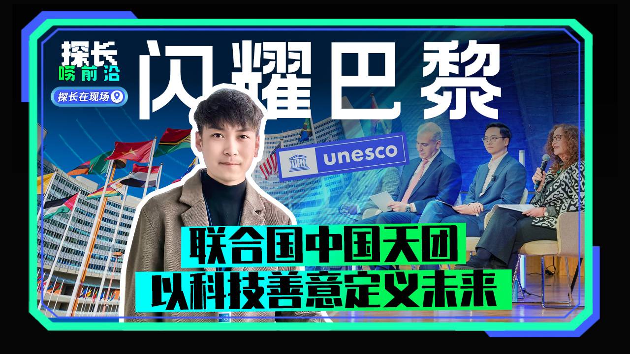 闪耀巴黎：联合国中国天团，以科技善意定义未