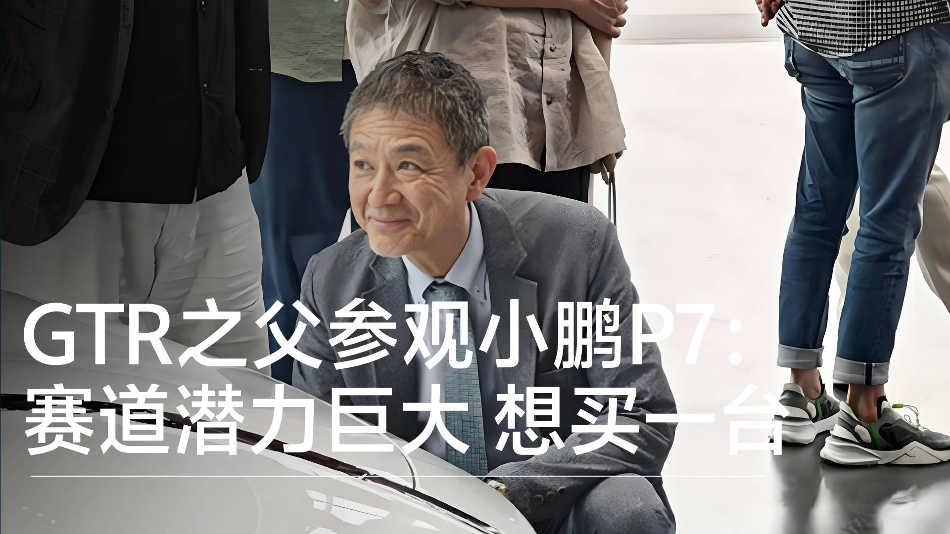 GTR之父参观小鹏P7：赛道潜力巨大 自己也想买一台丨钛度车库