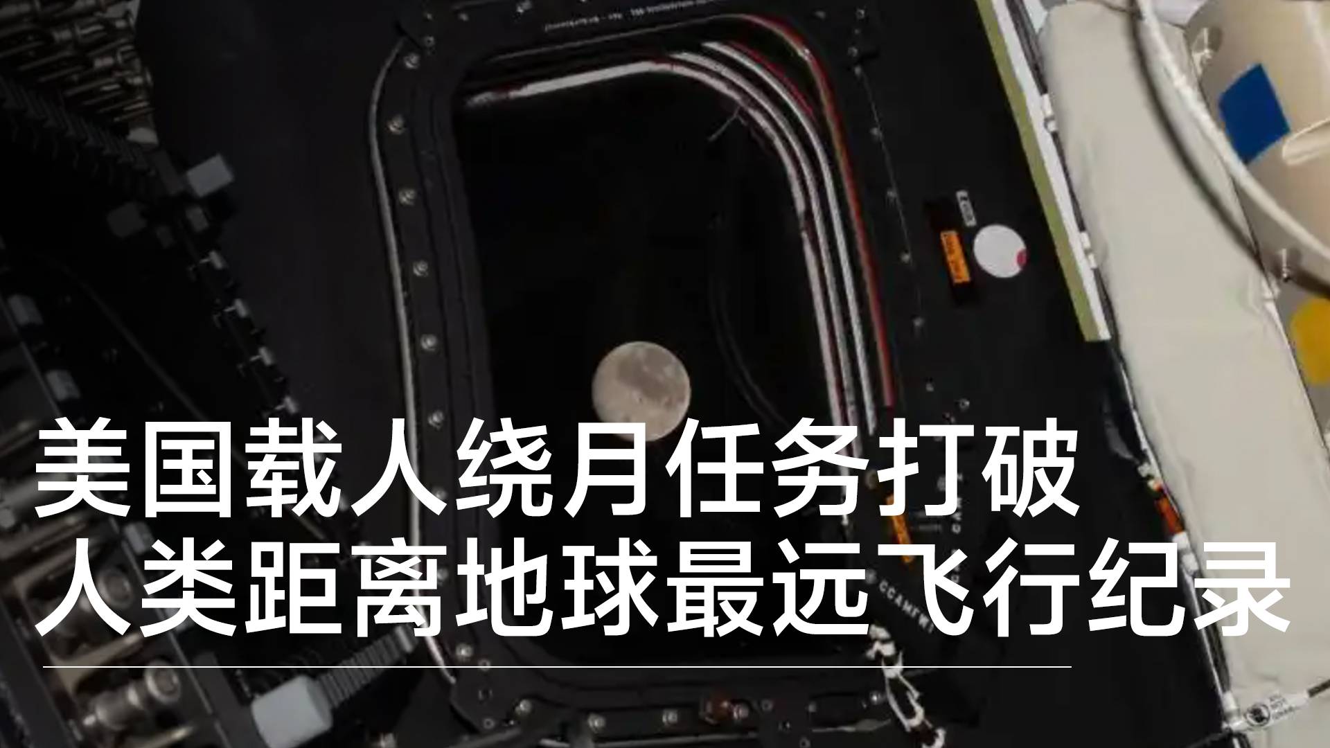 美国载人绕月任务打破人类距离地球最远飞行纪录丨前沿抢先看