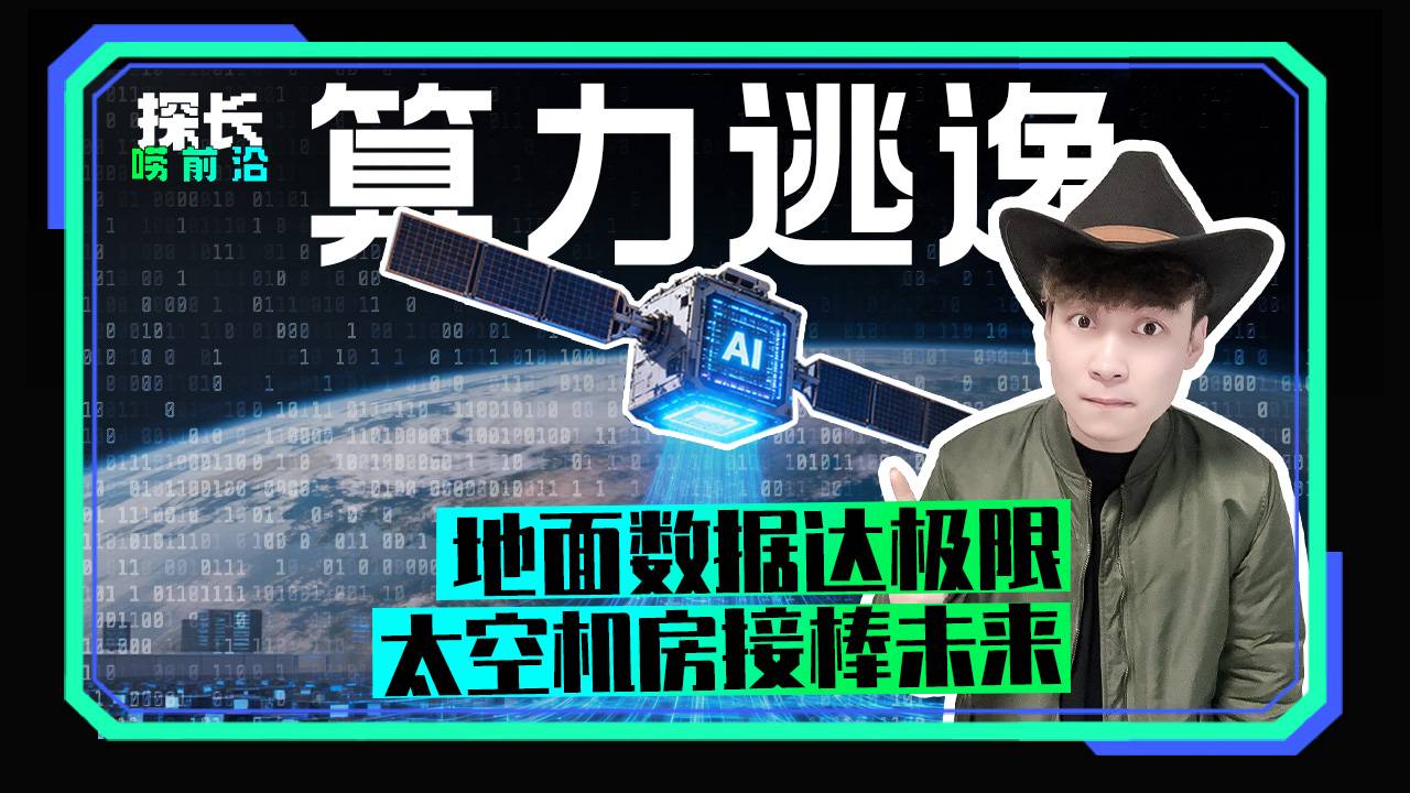算力逃逸、地面数据达极限，太空机房接棒未来
