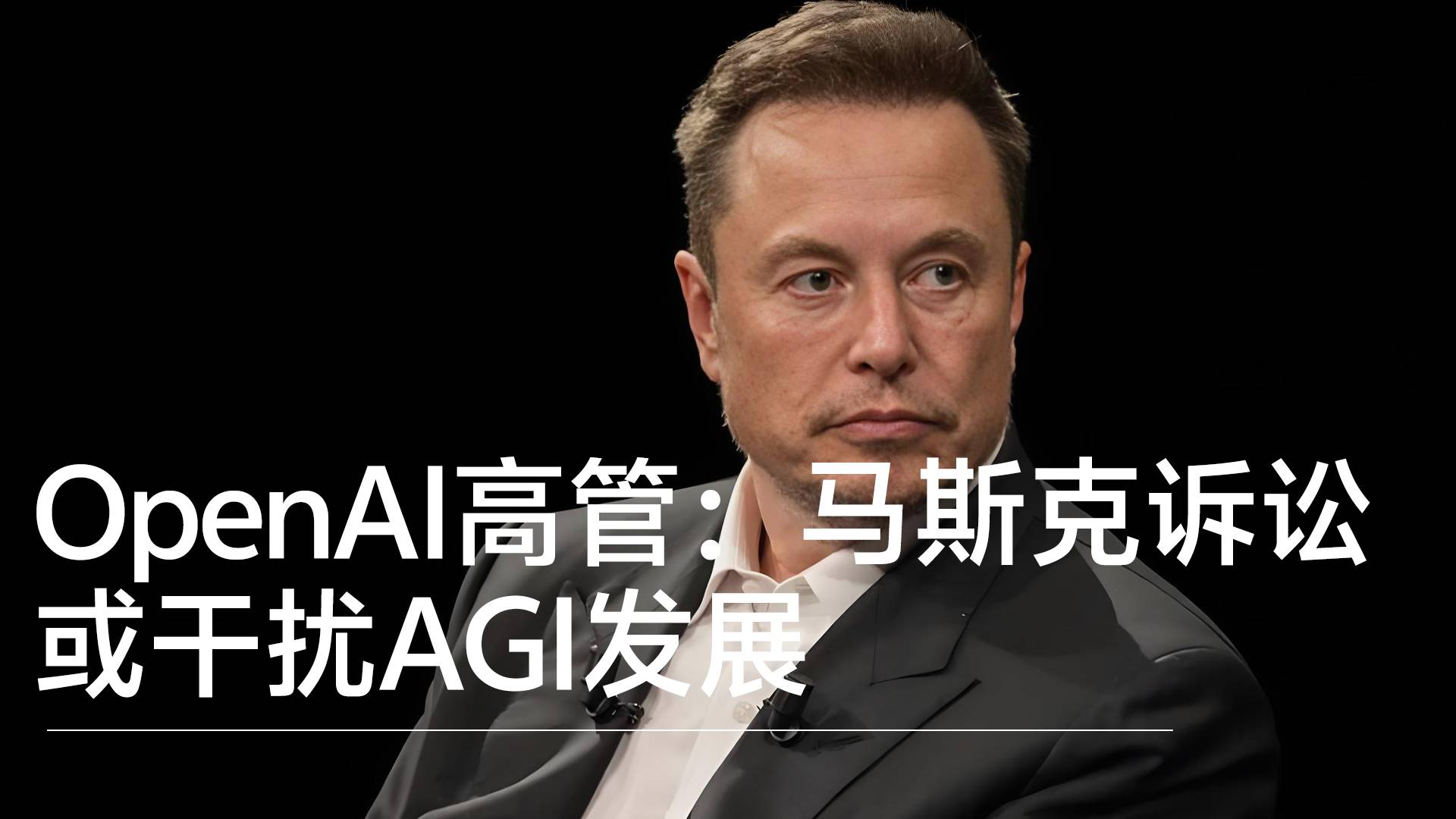 OpenAI高管：马斯克诉讼或干扰AGI发展丨前沿抢先看