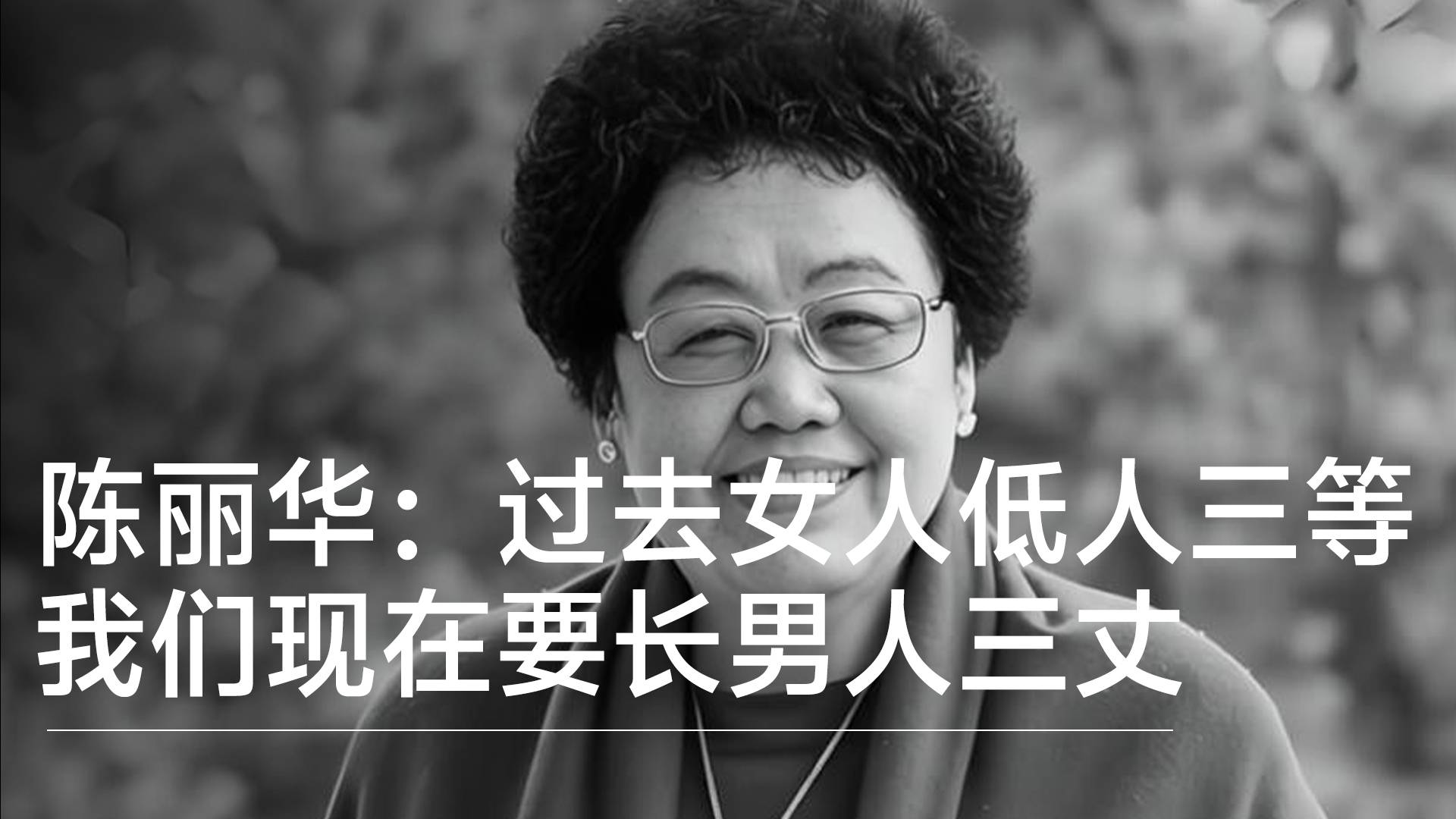 陈丽华生前采访：过去是女人低人三等 我们现在要长男人三丈丨视讯速递
