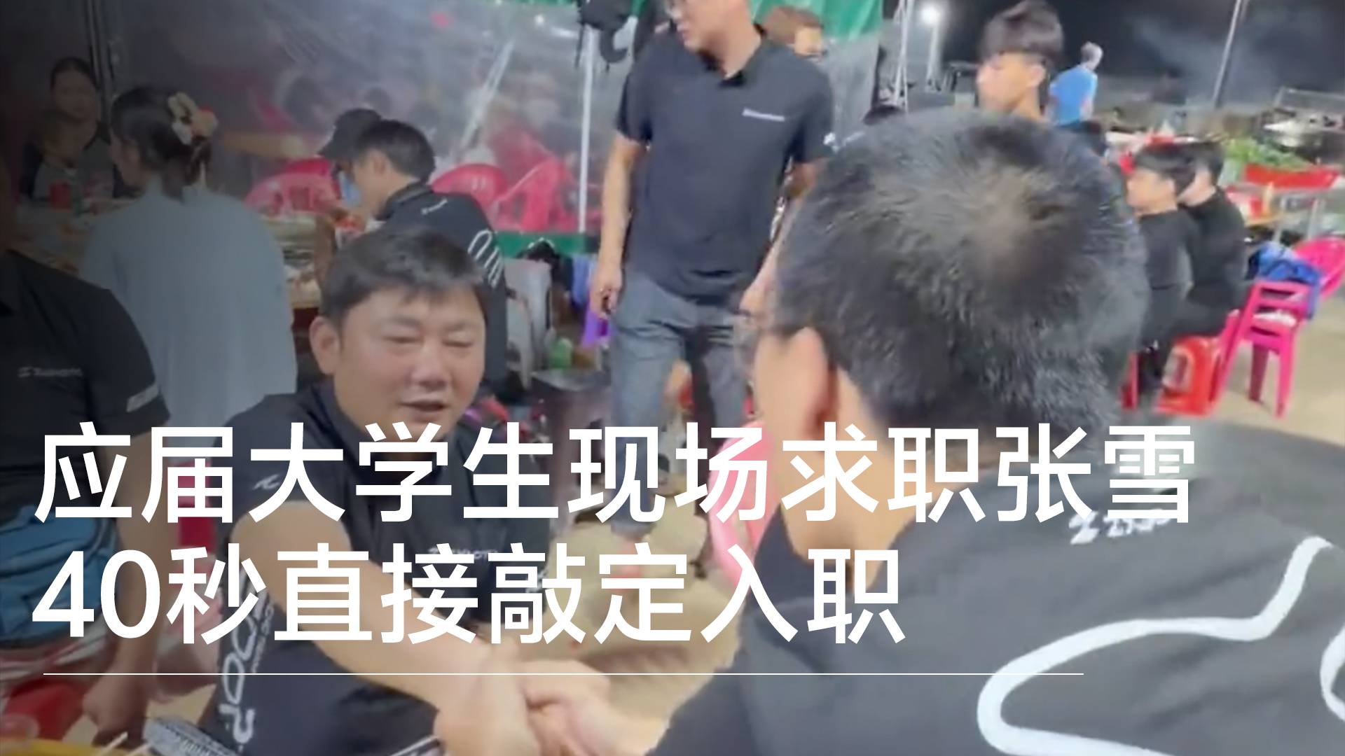 应届大学生现场求职张雪：40秒直接敲定入职丨视讯速递
