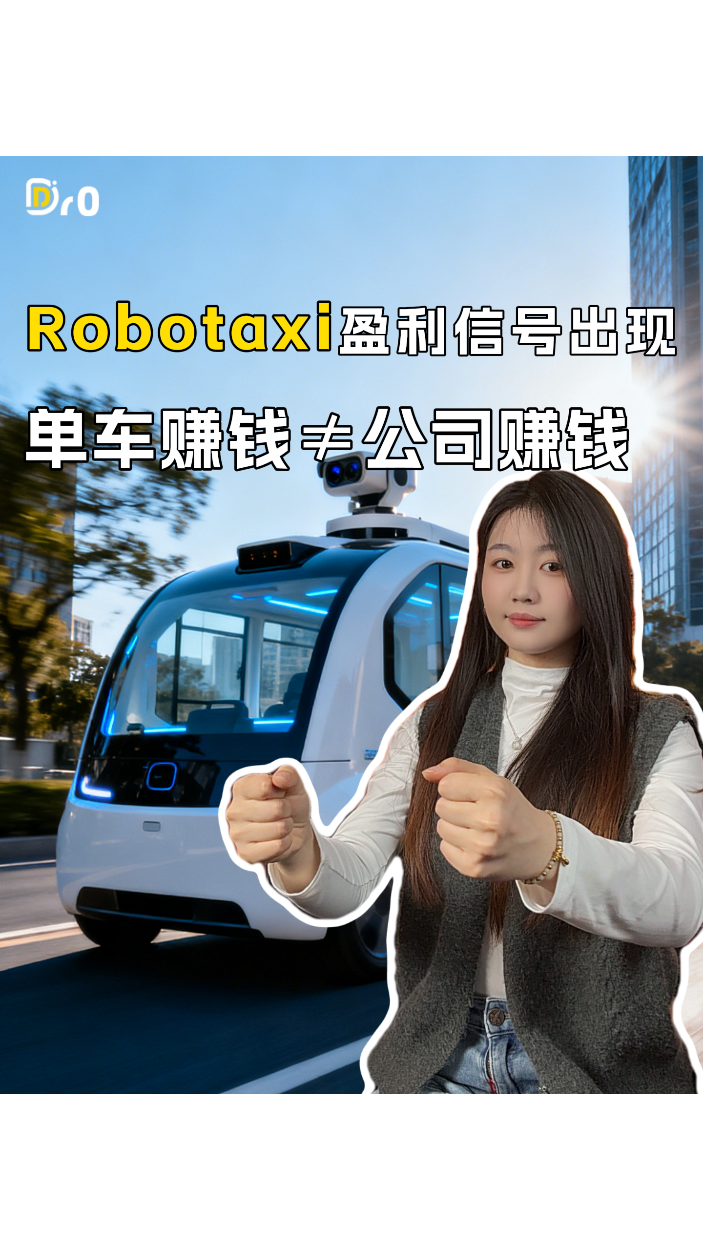 Robotaxi盈利信号出现，单车赚钱≠公司赚钱