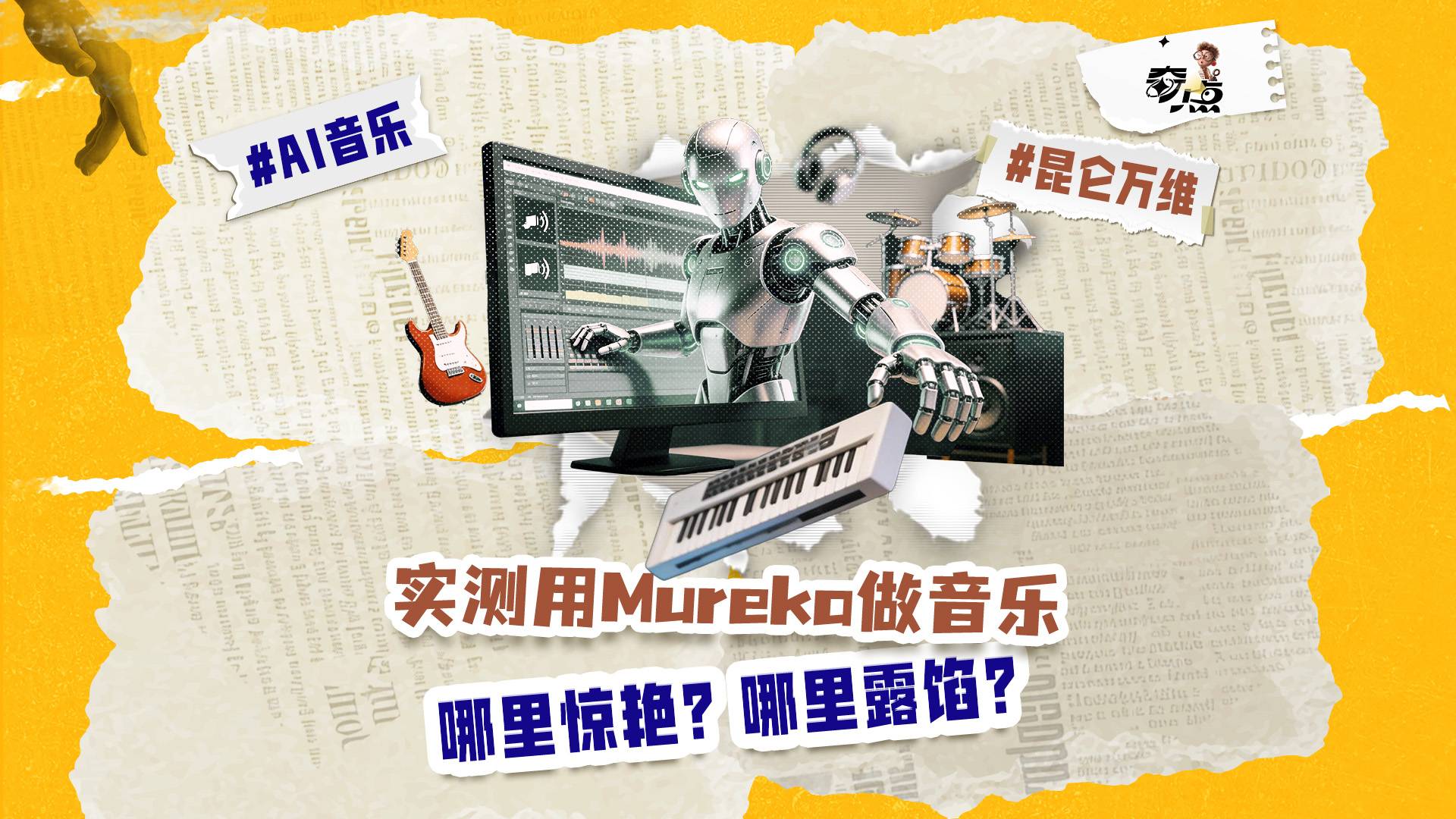 实测用Mureka做音乐：哪里惊艳？哪里露馅？