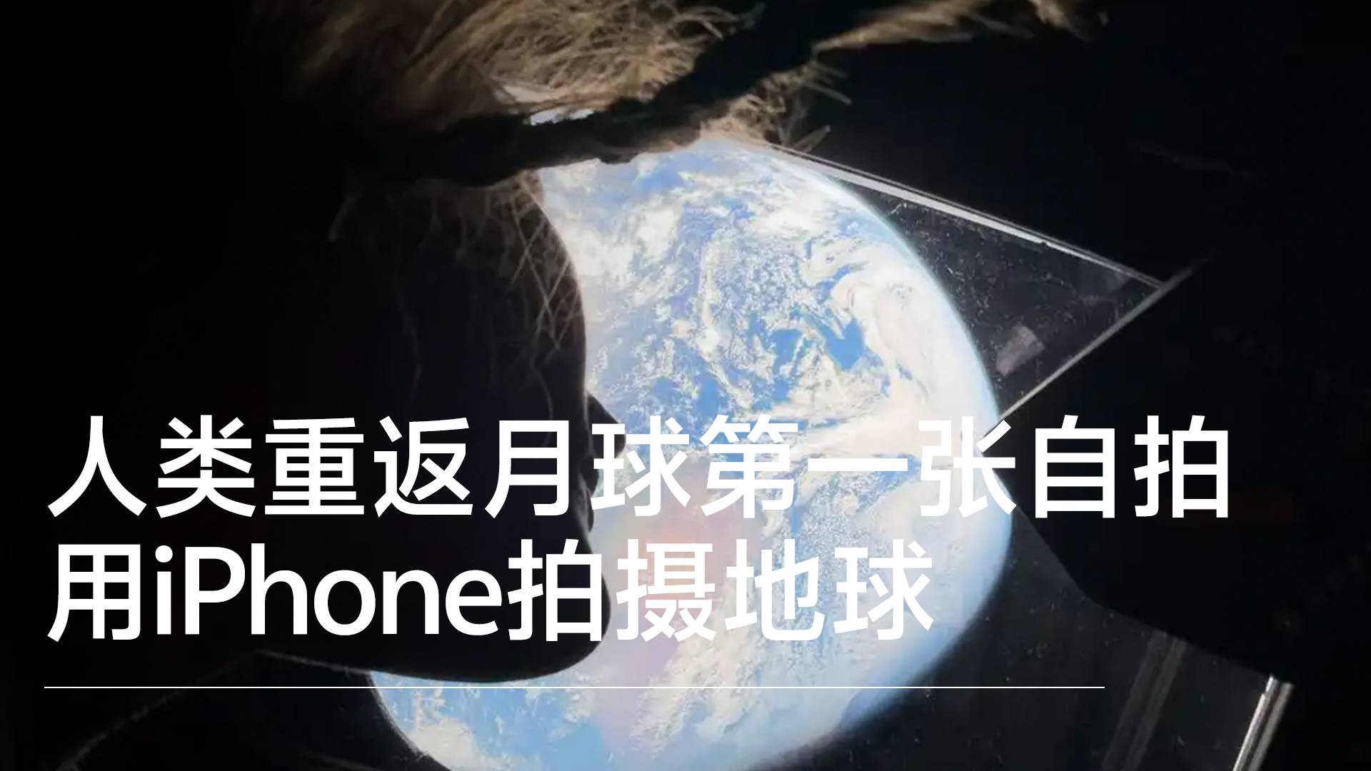 人类重返月球第一张自拍 用iPhone拍摄地球丨前沿抢先看