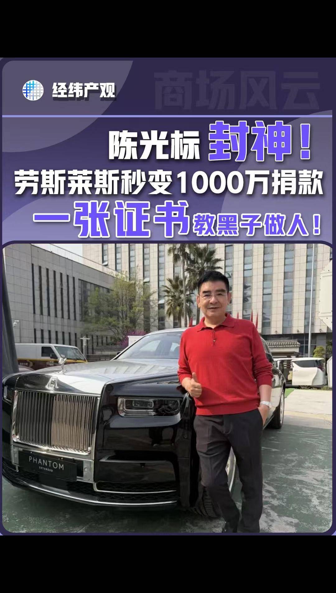 陈光标封神！劳斯莱斯秒变1000万捐款 一张证书教黑子做人！