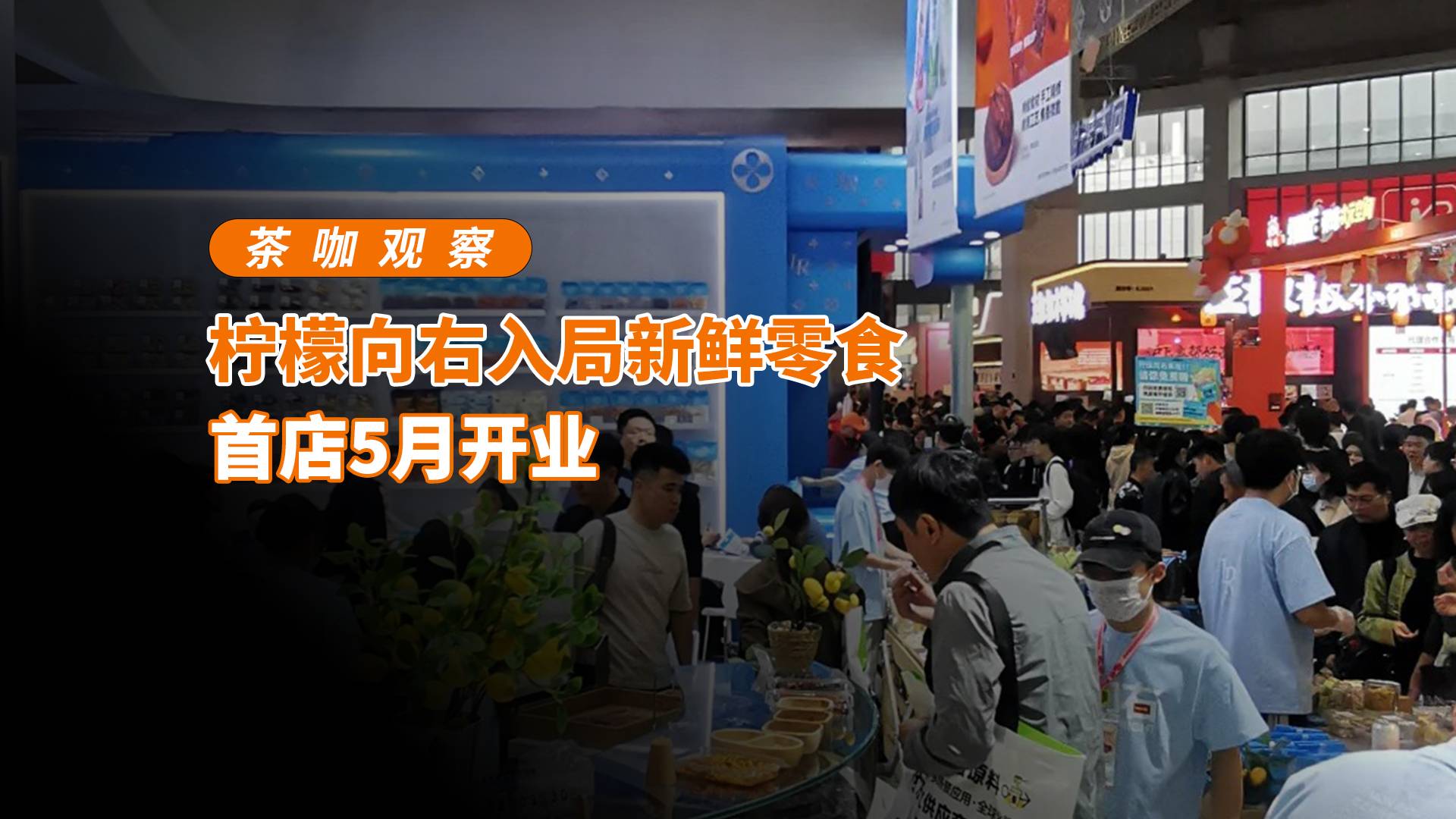 柠檬向右入局新鲜零食，首店5月开业