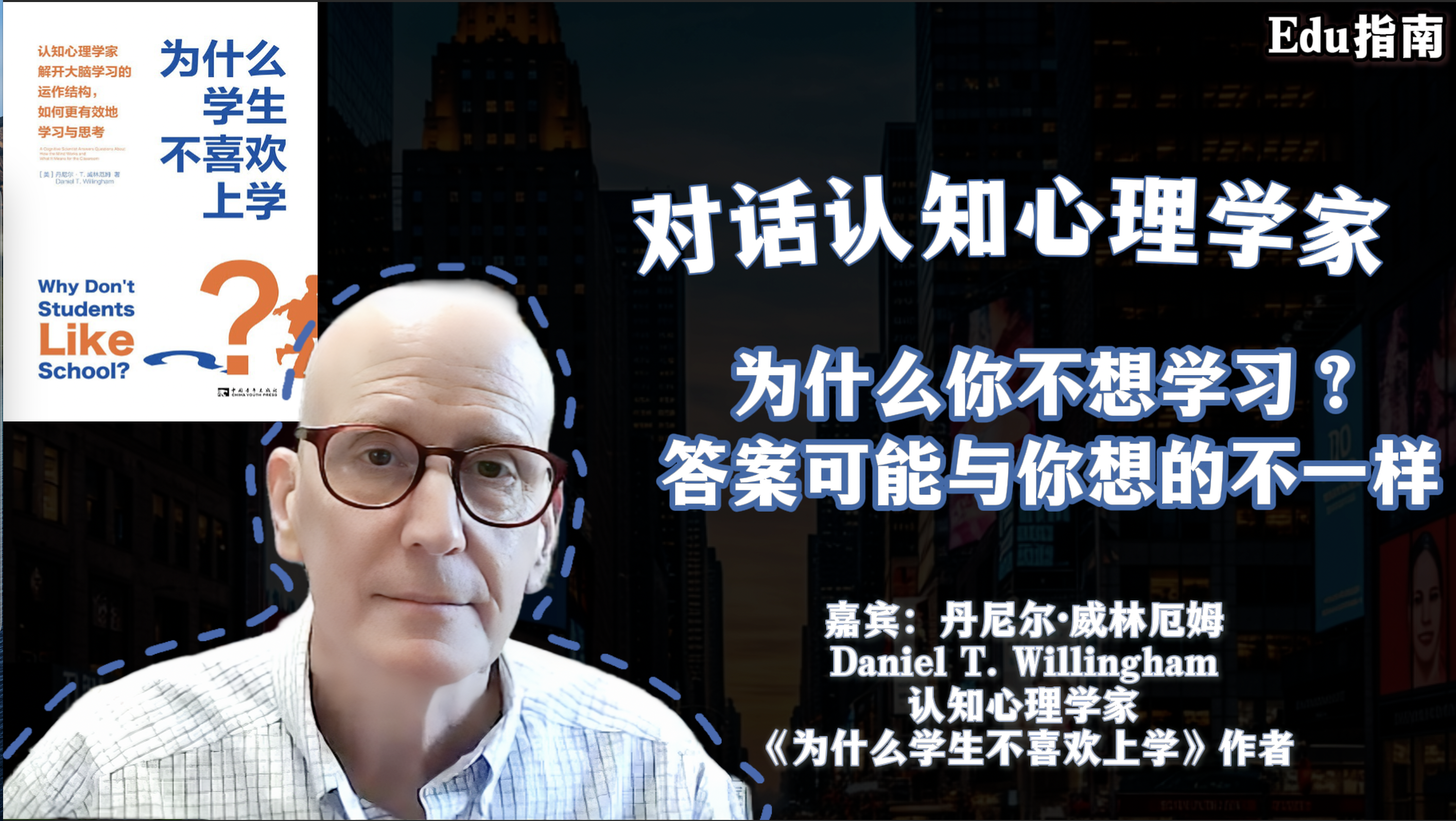 对话认知心理学家： 为什么你不想学习？答案可能与你想的不一样