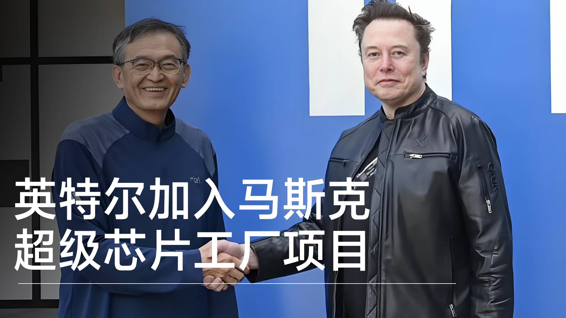 英特尔加入马斯克超级芯片工厂项目丨视讯速递