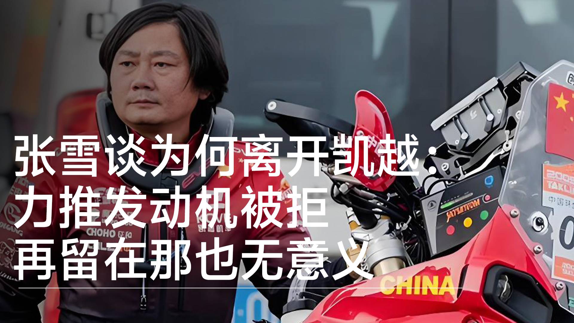 张雪谈为何离开凯越：力推发动机被拒 再留在那也无意义丨视讯速递