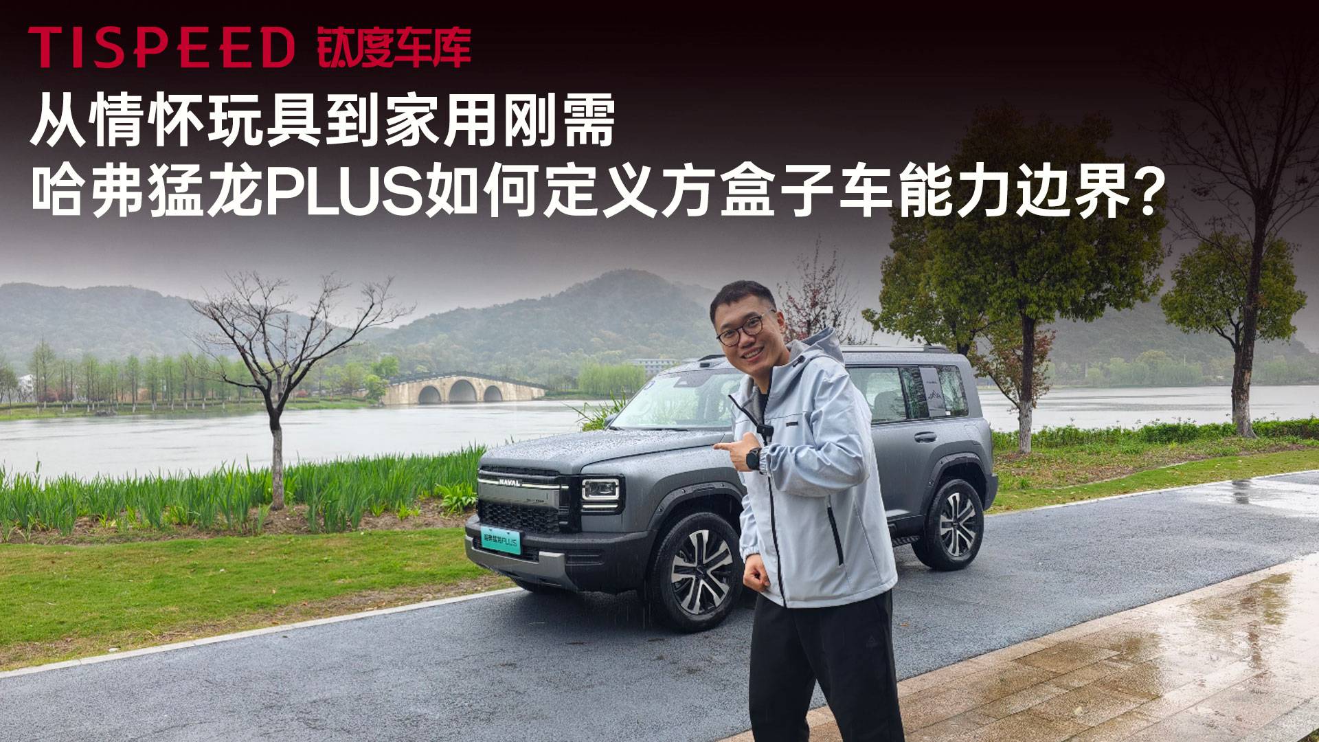 从情怀玩具到家用刚需，哈弗猛龙PLUS如何定义方盒子车能力边界？