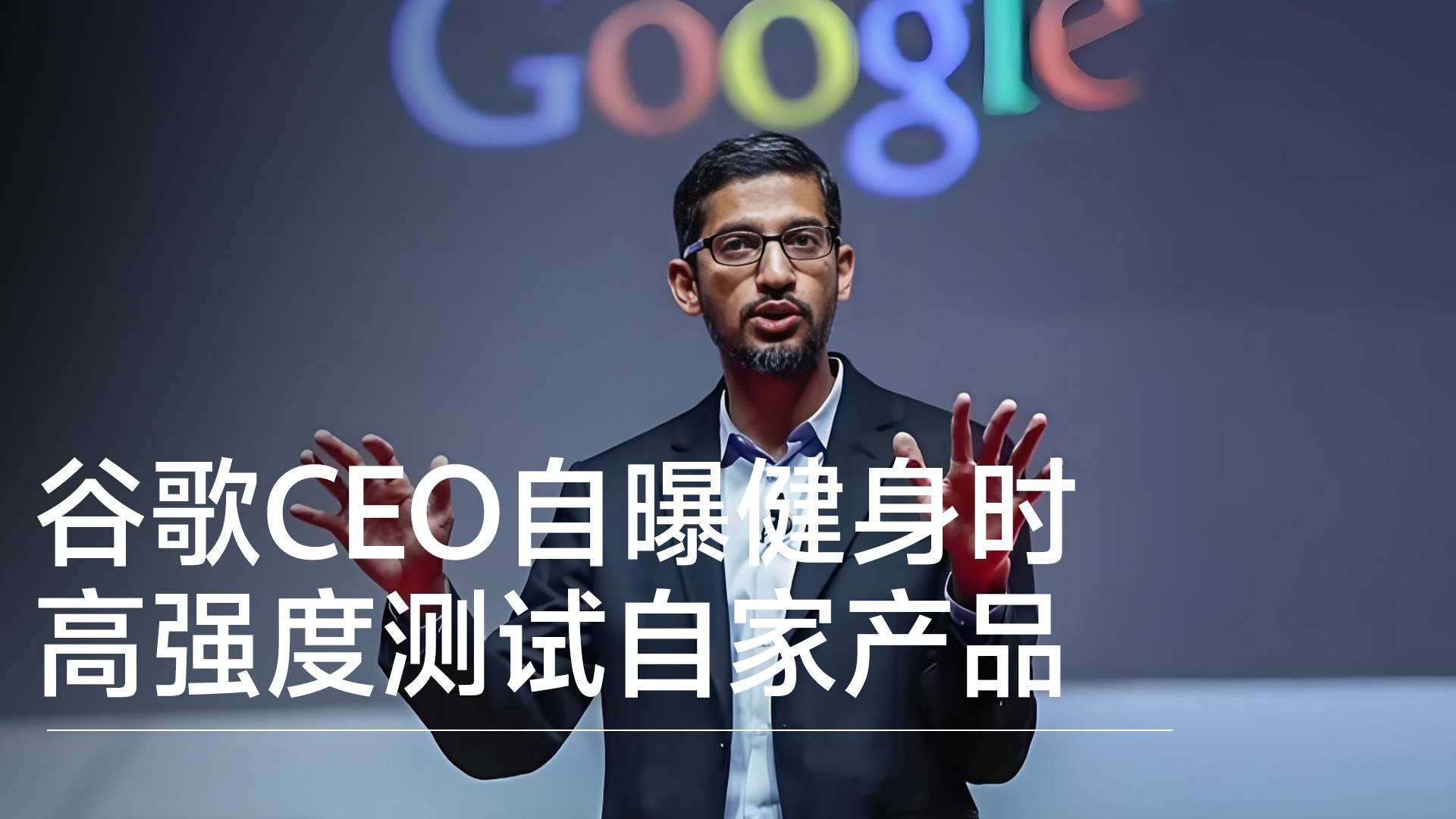 谷歌CEO自曝健身时亲测自家产品，单聊半小时找问题丨视讯速递