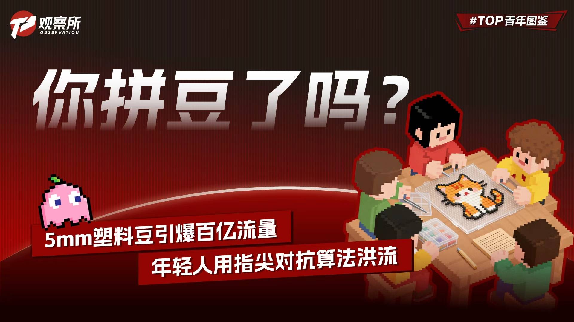 你拼豆了吗？ 5mm塑料豆引爆百亿流量，年轻人用指尖对抗算法洪流