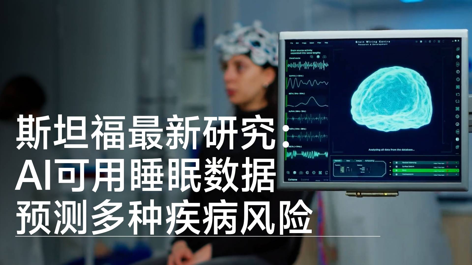 斯坦福最新研究：AI可用睡眠数据预测多种疾病风险丨前沿抢先看
