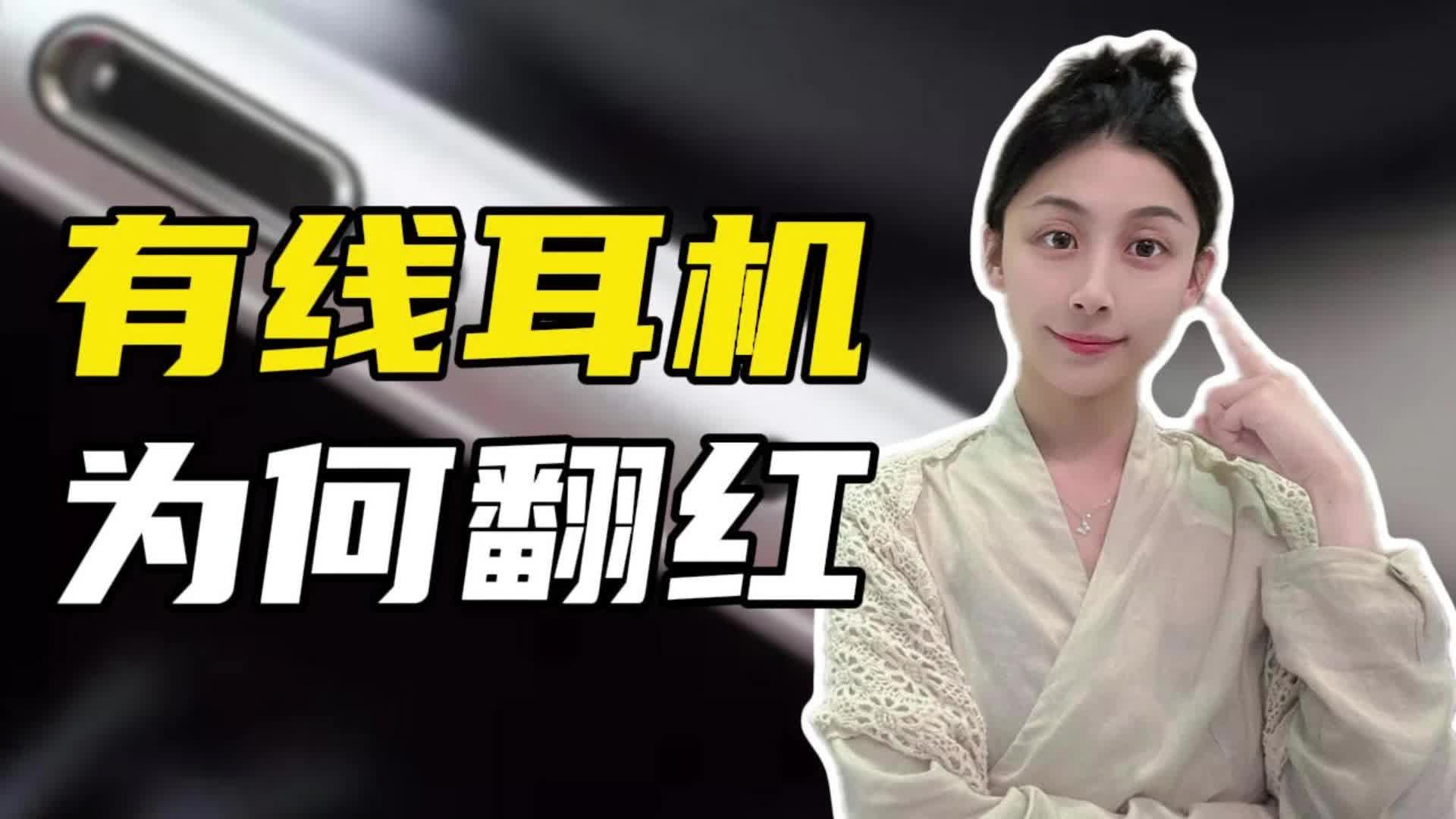 早被宣判“死刑”的有线耳机，为何突然翻红了？
