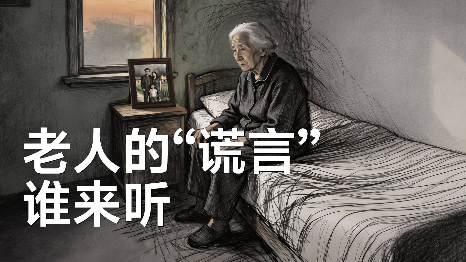 老人的“谎言”，谁来听？