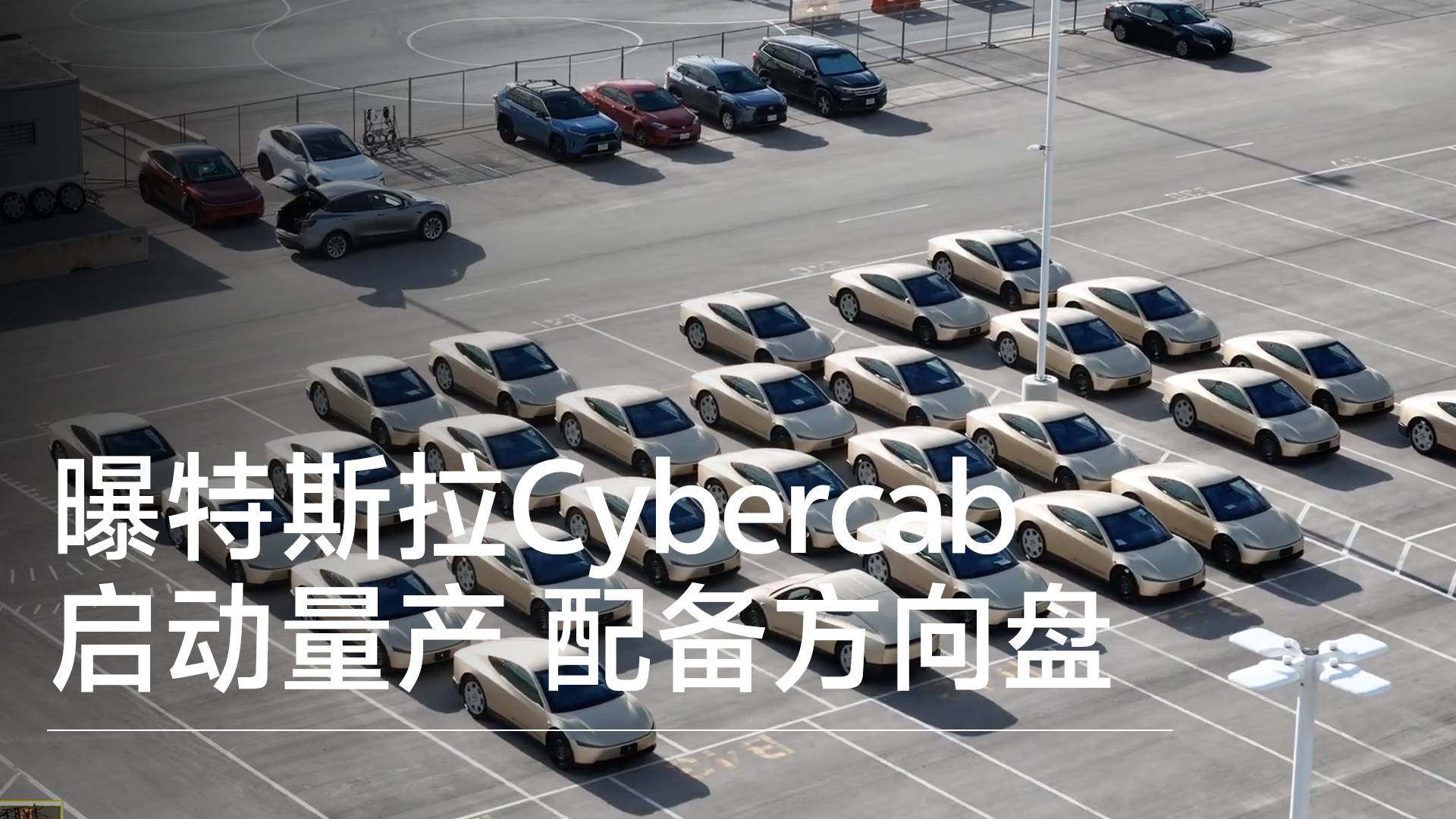 曝特斯拉Cybercab启动量产 配备方向盘丨钛度车库