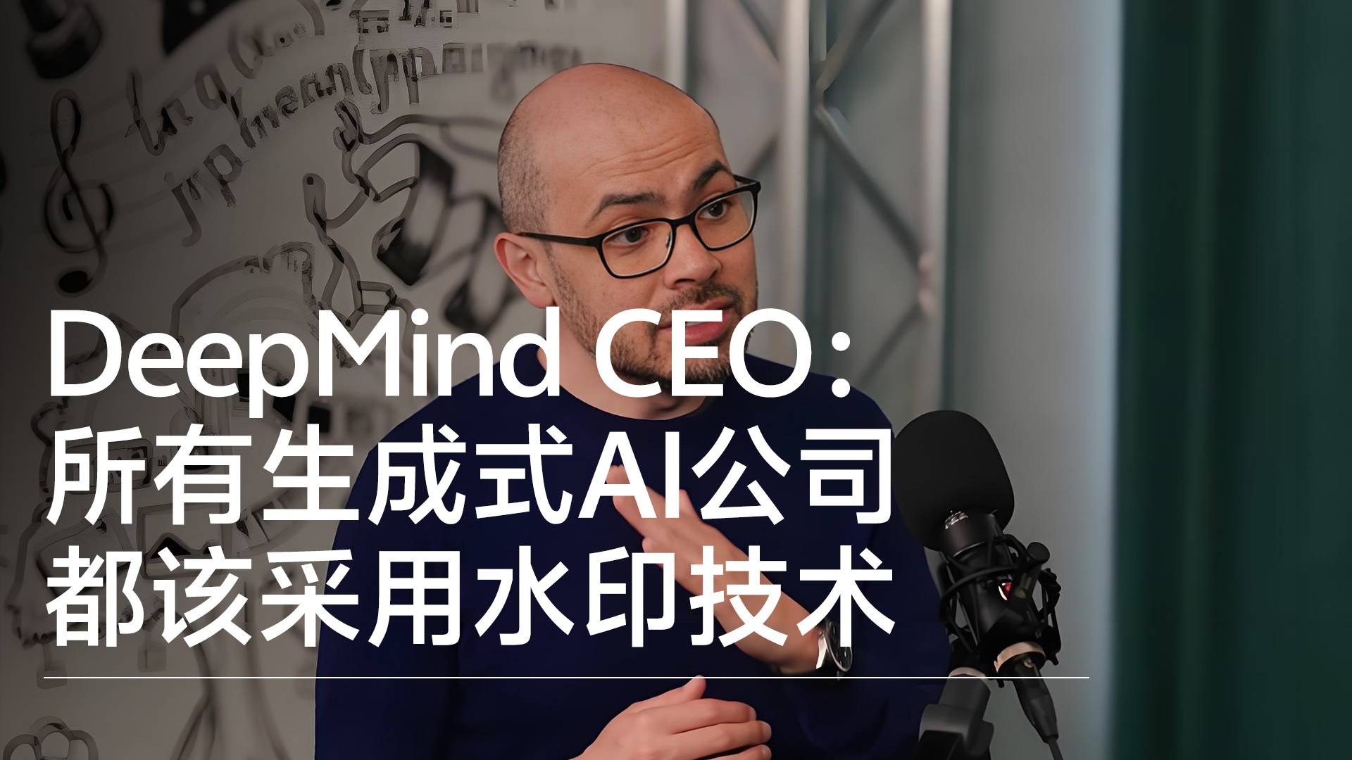谷歌DeepMind CEO：所有生成式AI公司都该采用水印技术丨前沿抢先看