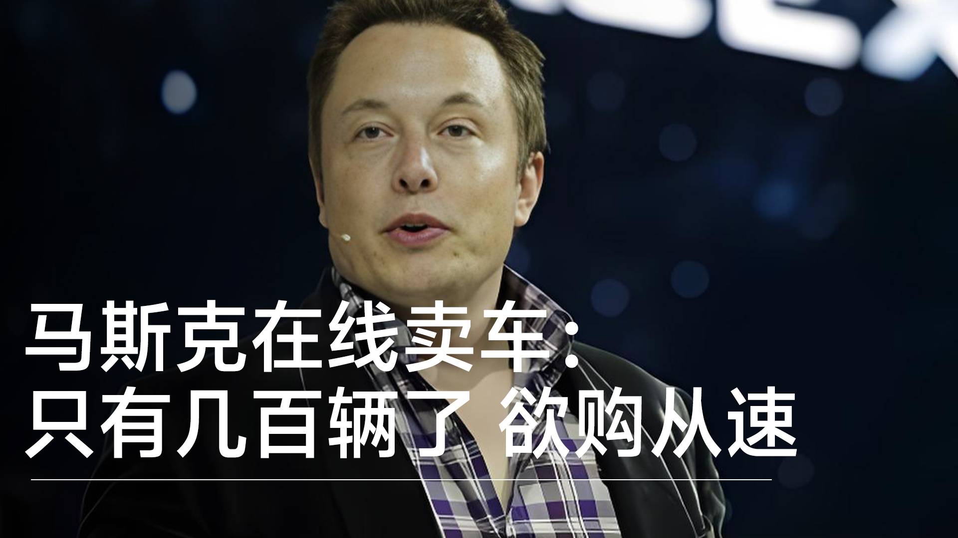 马斯克在线卖车：只有几百辆了 欲购从速丨视讯速递