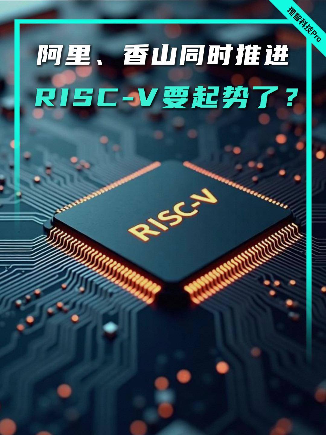 阿里、香山同时推进，RISC-V要起势了？